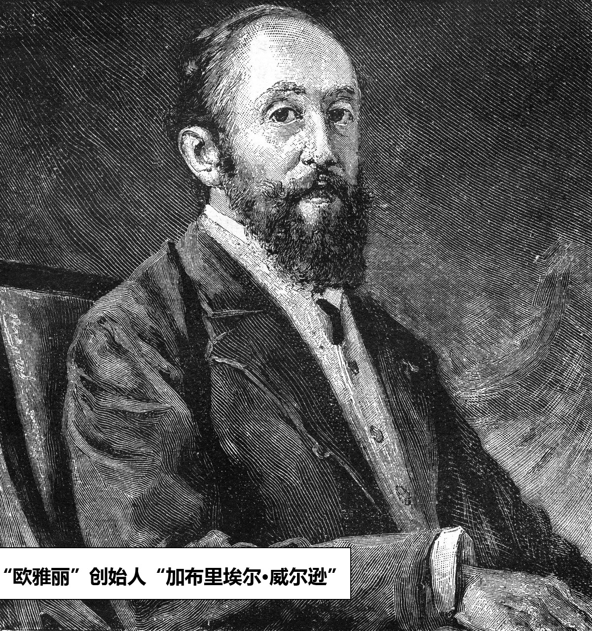 “欧雅丽”创始人“加布里埃尔·威尔逊”