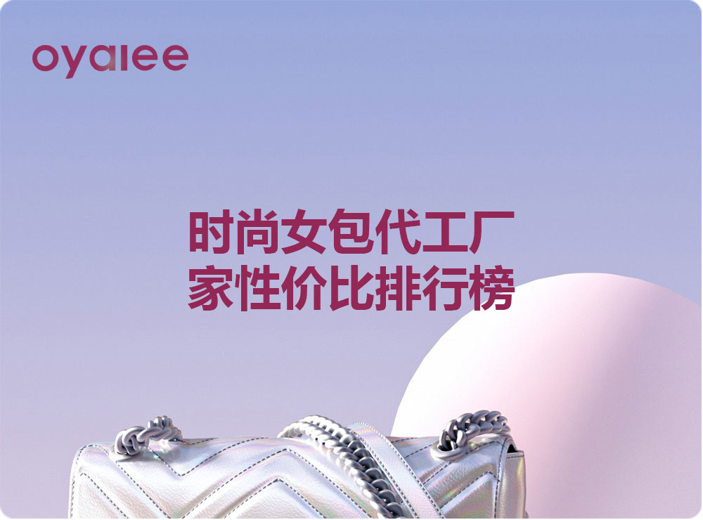 时尚女包代工厂家性价比排行榜