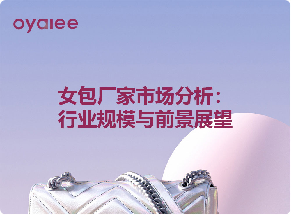 女包厂家市场分析：行业规模与前景展望