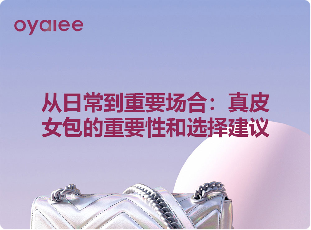 从日常到重要场合：真皮女包的重要性和选择建议