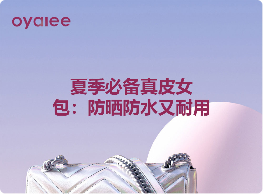 夏季必备真皮女包：防晒防水又耐用