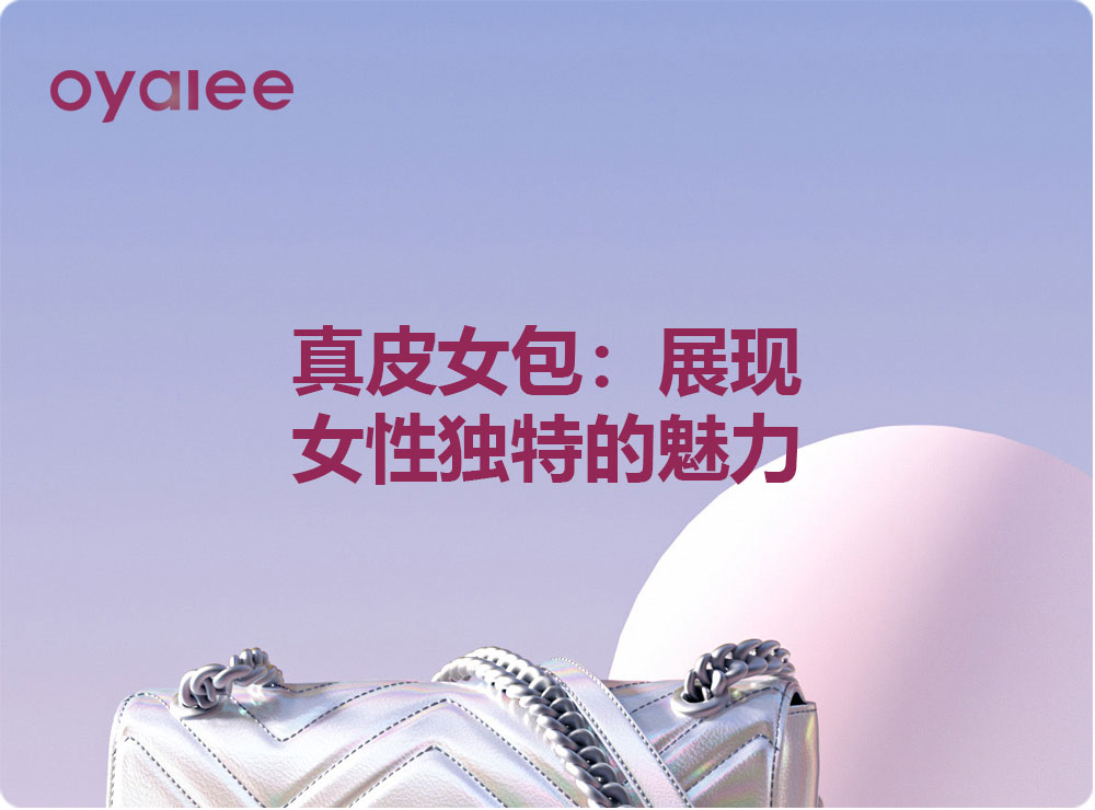 真皮女包：展现女性独特的魅力