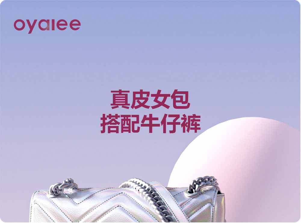 真皮女包搭配牛仔裤