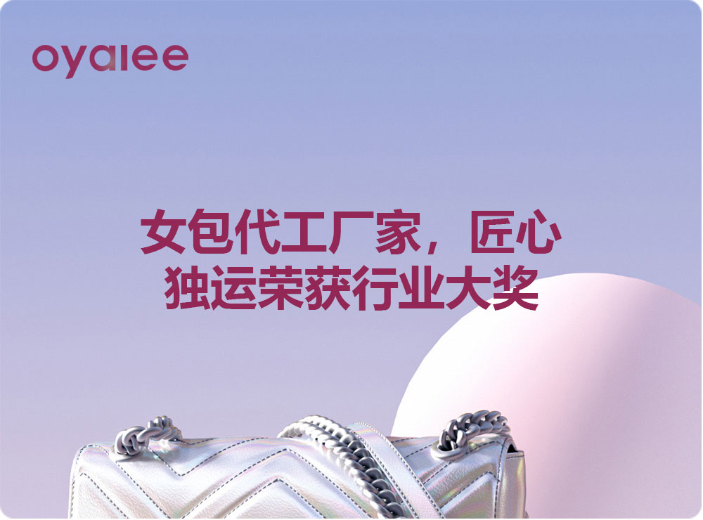女包代工厂家，匠心独运荣获行业大奖