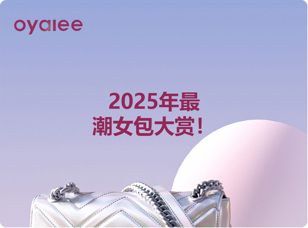 2025年最潮女包大赏！