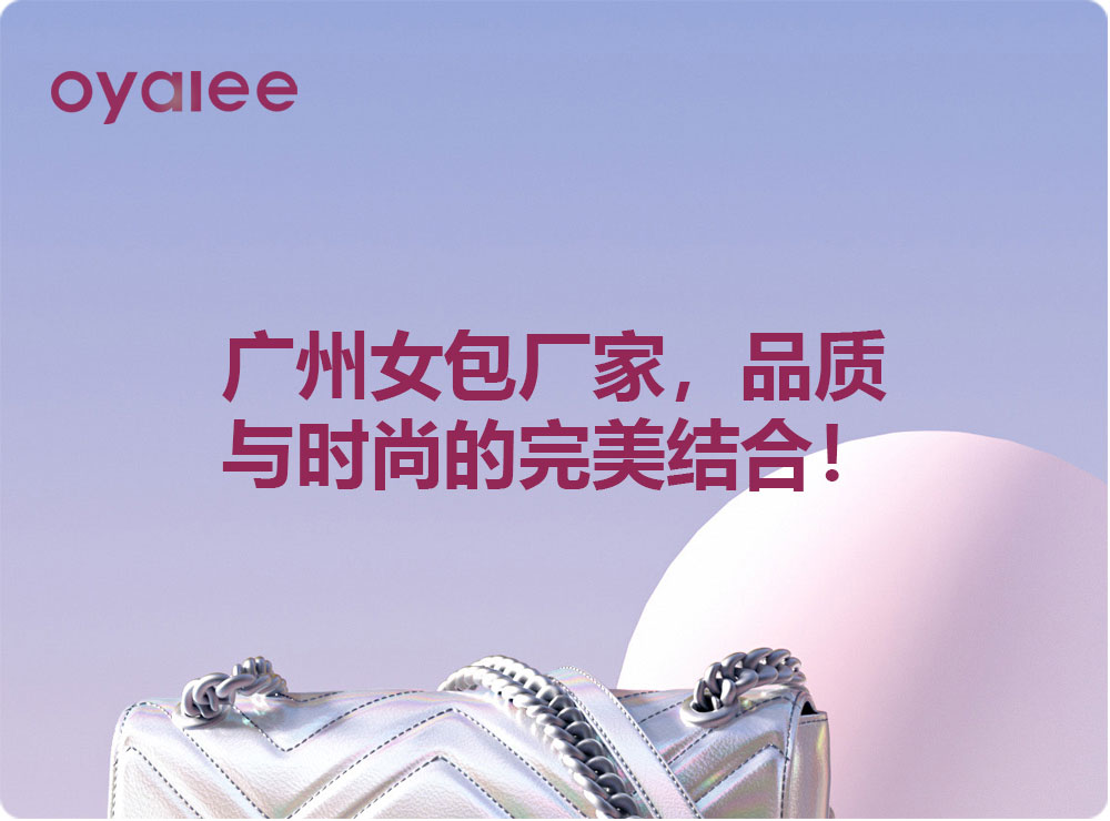 广州女包厂家，品质与时尚的完美结合！