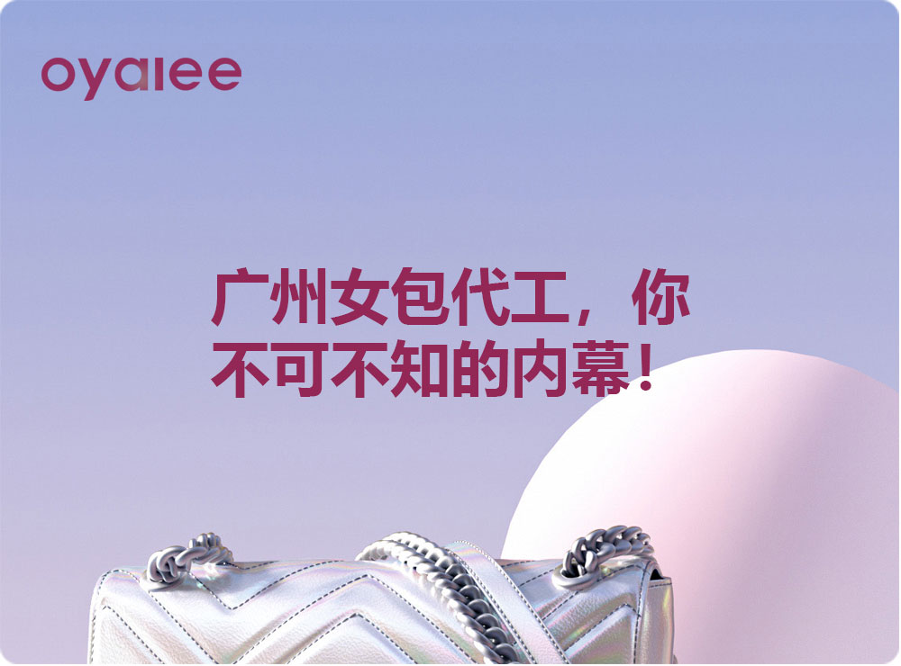 广州女包代工，你不可不知的内幕！