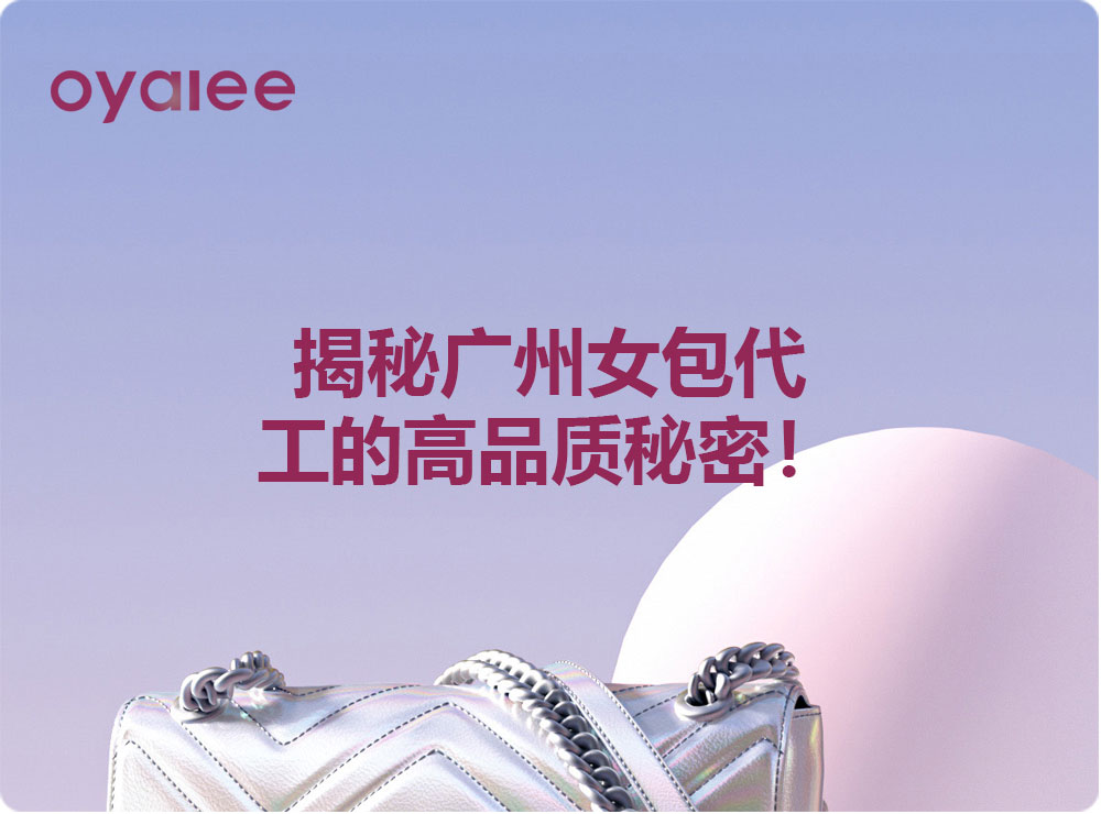揭秘广州女包代工的高品质秘密！