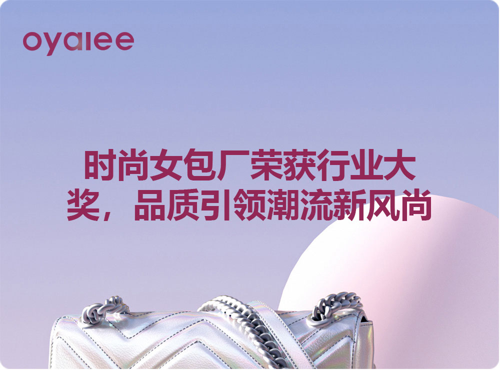 时尚女包厂荣获行业大奖，品质引领潮流新风尚