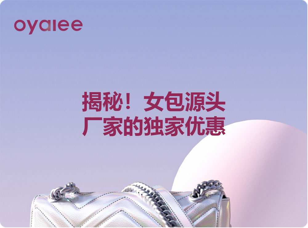 揭秘！女包源头厂家的独家优惠