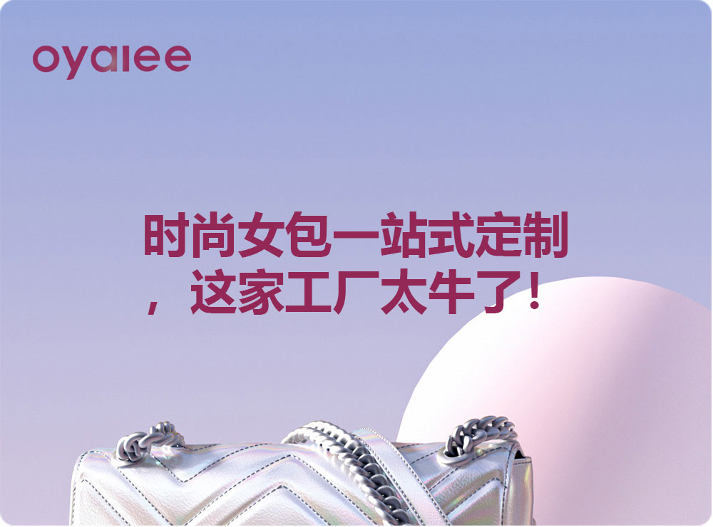 时尚女包一站式定制，这家工厂太牛了！