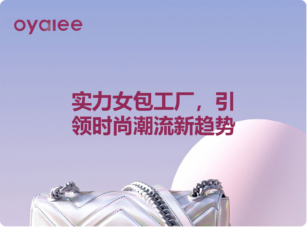 实力女包工厂，引领时尚潮流新趋势