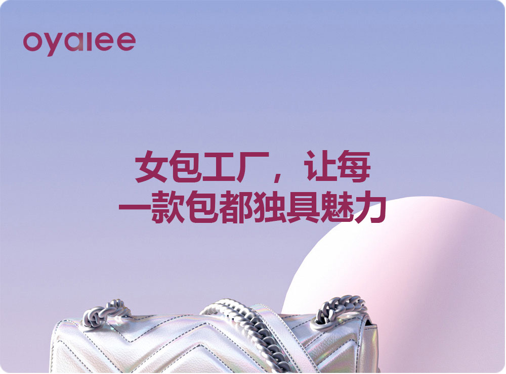 女包工厂，让每一款包都独具魅力
