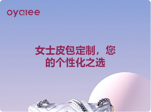 女士皮包定制，您的个性化之选