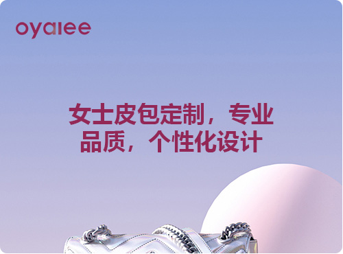 女士皮包定制，专业品质，个性化设计