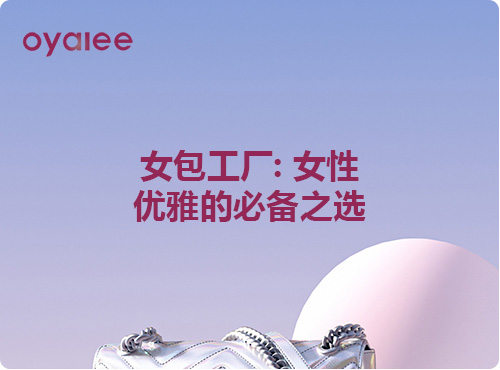 女包工厂: 女性优雅的必备之选