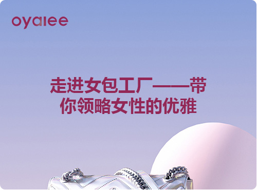 走进女包工厂——带你领略女性的优雅